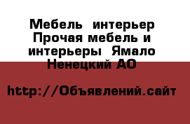 Мебель, интерьер Прочая мебель и интерьеры. Ямало-Ненецкий АО